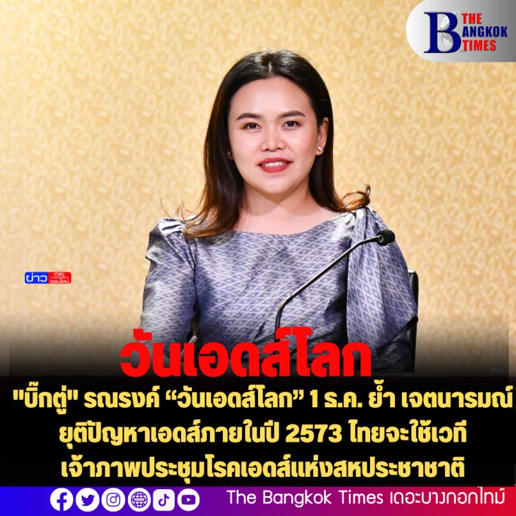 "บิ๊กตู่" รณรงค์ “วันเอดส์โลก” 1 ธ.ค. ย้ำ เจตนารมณ์ยุติปัญหาเอดส์ภายในปี 2573 ไทยจะใช้เวทีเจ้าภาพประชุมโรคเอดส์แห่งสหประชาชาติ