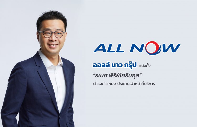 ออลล์ นาวแต่งตั้งซีอีโอ “ธเนศ พิริย์โยธินกุล” ขับเคลื่อนธุรกิจโลจิสติกส์และซัพพลายเชน