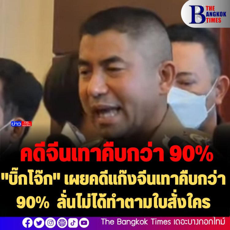 "บิ๊กโจ๊ก" เผยคดีแก๊งจีนเทาคืบกว่า 90% ลั่นไม่ได้ทำตามใบสั่งใคร
