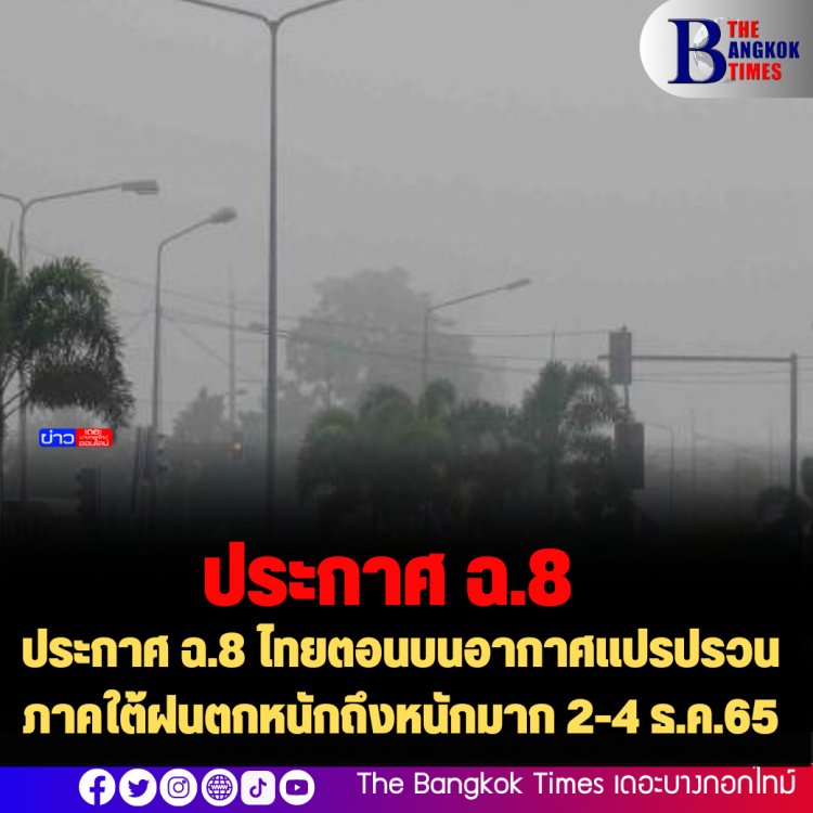 ประกาศ ฉ.8 ไทยตอนบนอากาศแปรปรวน ภาคใต้ฝนตกหนักถึงหนักมาก 2-4 ธ.ค.65