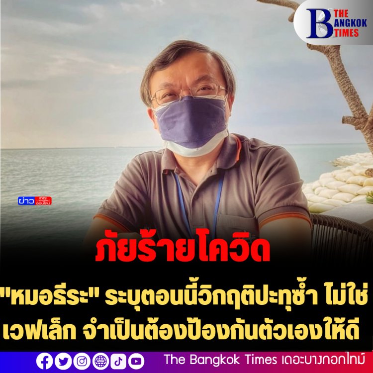 "หมอธีระ" ระบุตอนนี้วิกฤติปะทุซ้ำ ไม่ใช่เวฟเล็ก จำเป็นต้องป้องกันตัวเองให้ดี