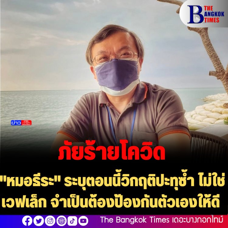 "หมอธีระ" ระบุตอนนี้วิกฤติปะทุซ้ำ ไม่ใช่เวฟเล็ก จำเป็นต้องป้องกันตัวเองให้ดี 