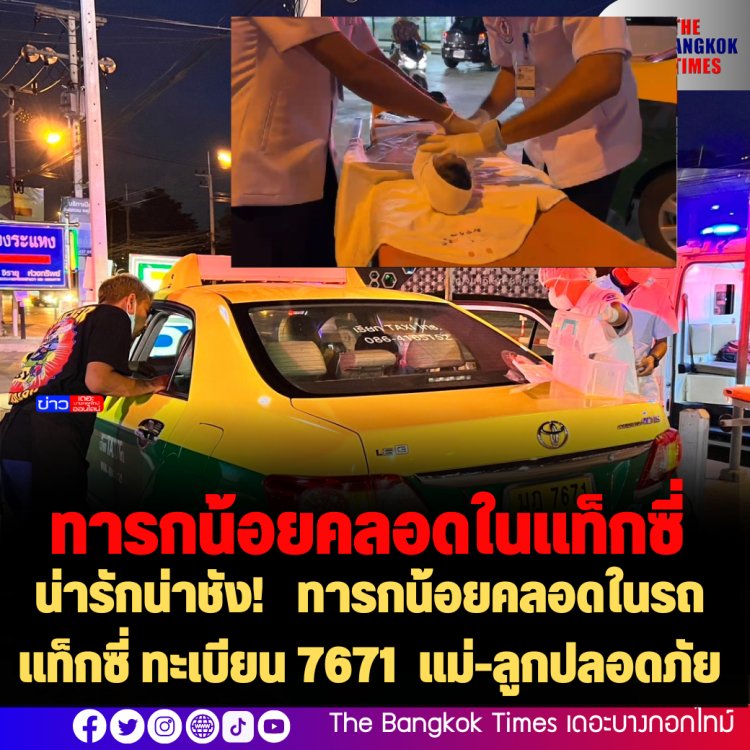 น่ารักน่าชัง! ทารกน้อยคลอดในรถแท็กซี่ ทะเบียน 7671 แม่-ลูกปลอดภัย