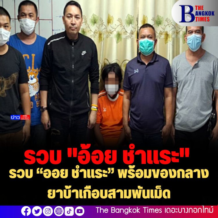 รวบ “ออย ชำแระ” พร้อมของกลางยาบ้าเกือบสามพันเม็ด