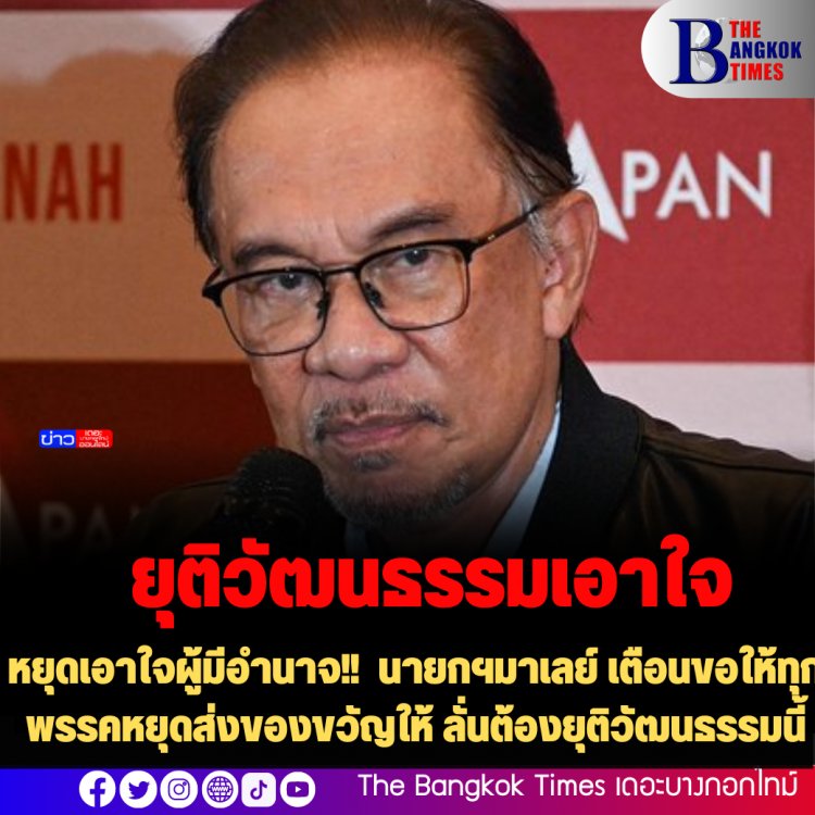 หยุดวัฒนธรรมเอาใจ!! นายกฯมาเลย์ เตือนขอให้ทุกพรรคหยุดส่งของขวัญให้ ลั่นต้องยุติวัฒนธรรมนี้