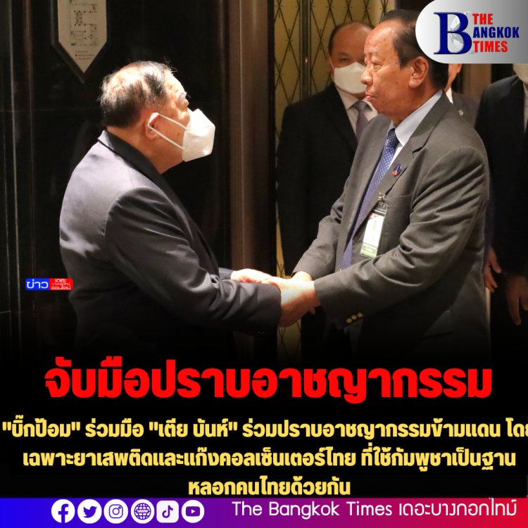 "บิ๊กป้อม" ร่วมมือ "เตีย บันห์" ร่วมปราบอาชญากรรมข้ามแดน โดยเฉพาะยาเสพติดและแก๊งคอลเซ็นเตอร์ไทย ที่ใช้กัมพูชาเป็นฐานหลอกคนไทยด้วยกัน