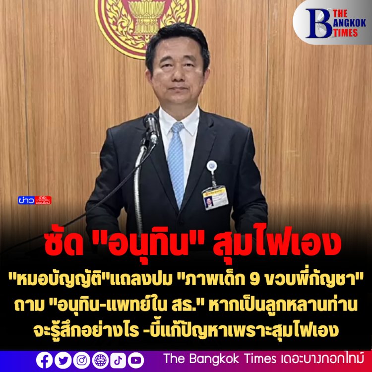 "หมอบัญญัติ" ปชป.แถลงปม "ภาพเด็ก 9 ขวบพี่กัญชา" ถาม "อนุทิน-แพทย์ใน สธ." หากเป็นลูกหลานท่านจะรู้สึกอย่างไร -บี้แก้ปัญหาเพราะสุมไฟเอง