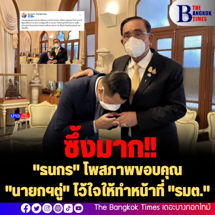 ซึ้งมาก!! "ธนกร" โพสภาพขอบคุณ "นายกฯตู่" ไว้ใจให้ทำหน้าที่ "รมต."