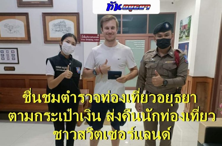 #คนดีศรีอยุธยา ... พ่อเมืองกรุงเก่า ขอชื่นชมตำรวจท่องเที่ยวอยุธยา และพนักงานประจำรถบัสโดยสาร ที่ได้ติดตามประเป๋าสตางค์ของนักท่องเที่ยวชาวสวิตเซอร์แลนด์ ที่หล่นหายบนรถบัสทัวร์(สุโขทัย-อยุธยา)