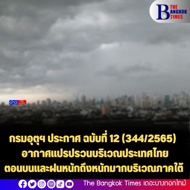 กรมอุตุฯ ออกประกาศ ฉบับที่ 12 อากาศแปรปรวนบริเวณประเทศไทยตอนบนและฝนหนักถึงหนักมากบริเวณภาคใต้