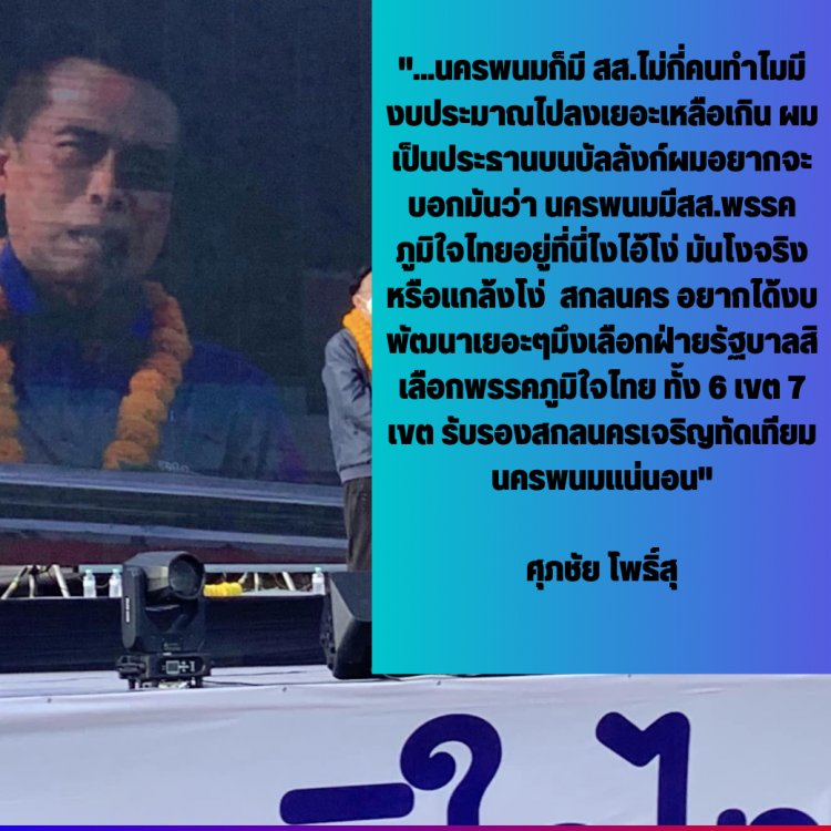 "พัฒนา" สส.สกล พท. ลั่นเอาเรื่องถึงที่สุดถูก "ศุภชัย" ด่า "โง่หรือแกล้งโง่ สกลนครอยากได้งบพัฒนาเยอะๆเลือกฝ่ายรัฐบาล เลือกพรรค ภท. สิ"