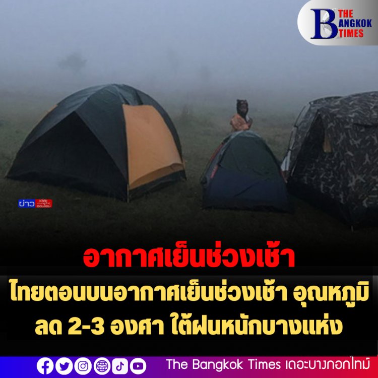 ไทยตอนบนอากาศเย็นช่วงเช้า อุณหภูมิลด 2-3 องศา ใต้ฝนหนักบางแห่ง