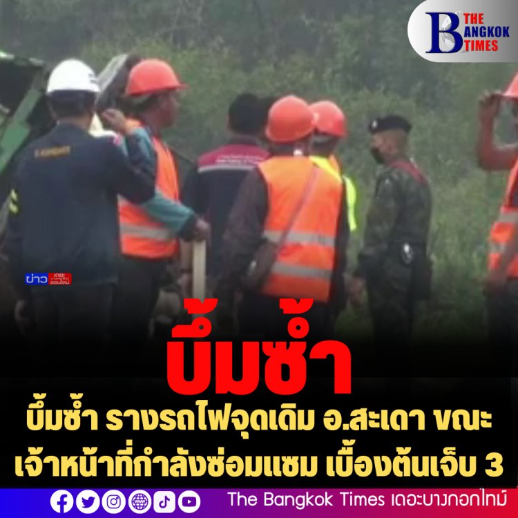 ด่วน! บึ้มซ้ำ รางรถไฟจุดเดิม อ.สะเดา ขณะเจ้าหน้าที่กำลังซ่อมแซม เบื้องต้นเจ็บ 3