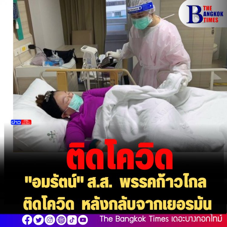 "อมรัตน์" ส.ส. ก้าวไกล ติดโควิด หลังกลับจากเยอรมัน