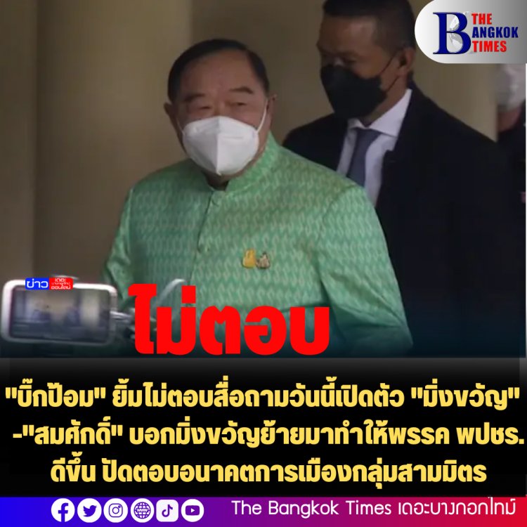 "บิ๊กป้อม" อารมณ์ดี ยิ้มไม่ตอบสื่อถามวันนี้เปิดตัว "มิ่งขวัญ" -"สมศักดิ์" มิ่งขวัญย้ายมาทำให้พรรค พปชร.ดีขึ้น ปัดตอบอนาคตการเมืองกลุ่มสามมิตร