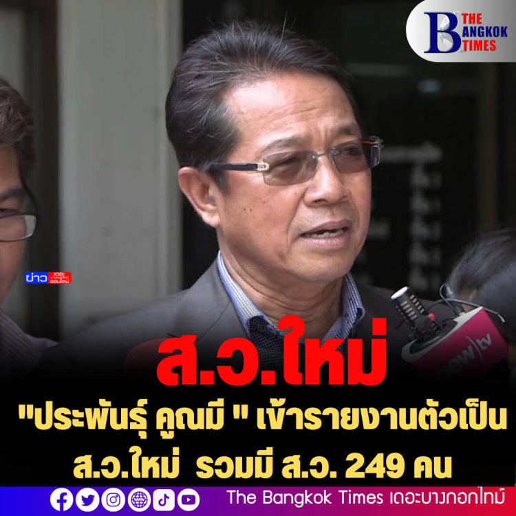 "ประพันธุ์ คูณมี " เข้ารายงานตัวเป็น ส.ว.ใหม่ รวมมี ส.ว. 249 คน