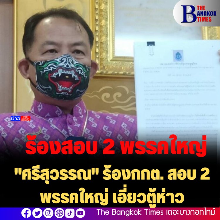 "ศรีสุวรรณ" ร้องกกต. สอบ 2 พรรคใหญ่ เอี่ยวตู้ห่าว