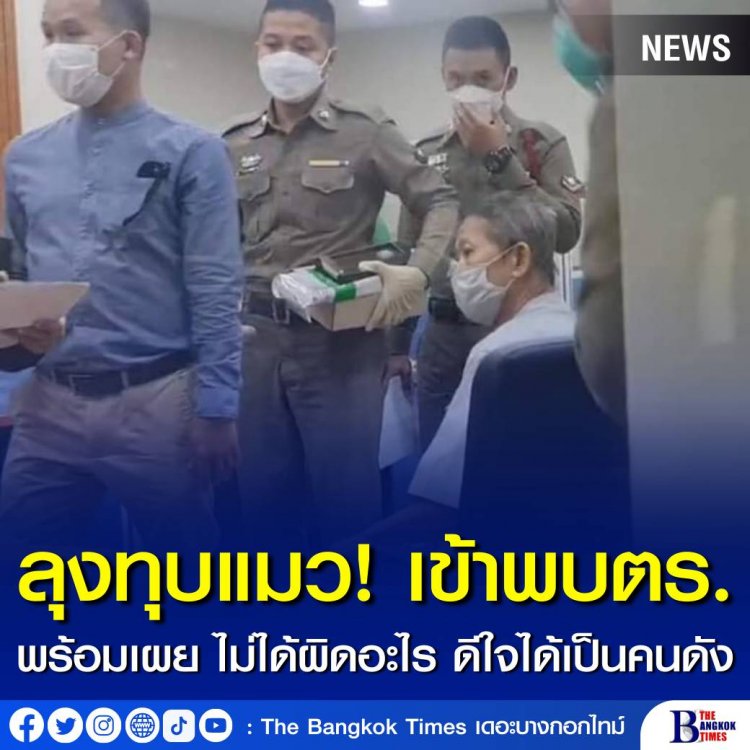 ลุงเทียน ทุบแมว เข้าพบ ตร.พร้อมเผย ไม่ได้ผิดอะไร ดีใจที่เป็นคนดัง ผู้สื่อข่าวให้ความสนใจ
