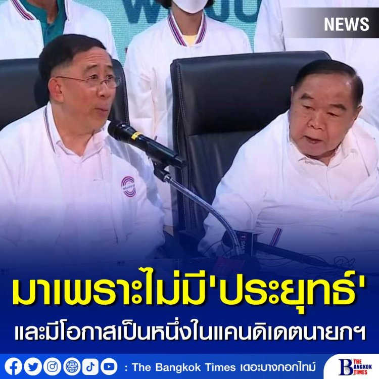 มาเพราะไม่มี 'พล.อ.ประยุทธ์' และโอกาสเป็นหนึ่งในแคนดิเดตนายกฯ