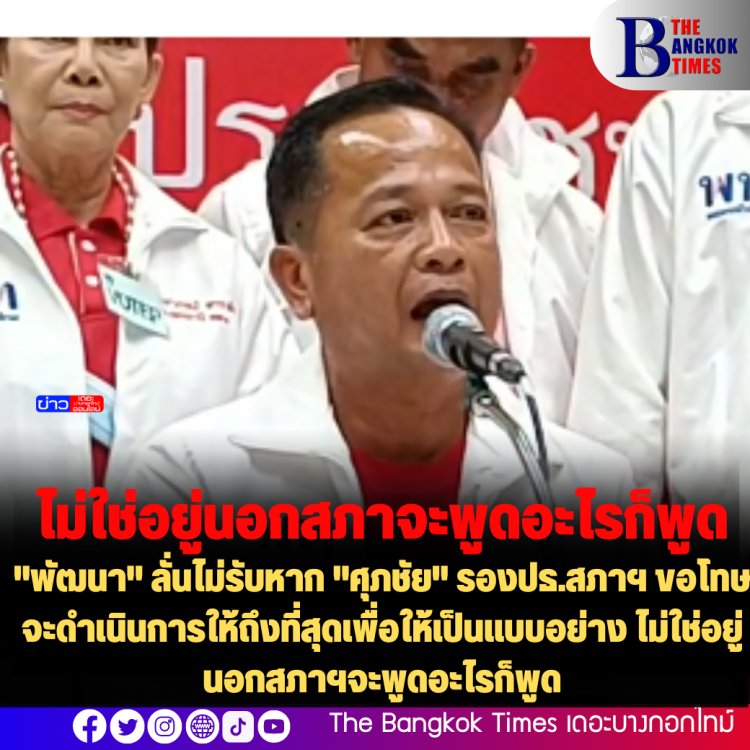 "พัฒนา" เพื่อไทย ลั่นไม่รับหาก "ศุภชัย" รองปธ.สภาฯ ขอโทษ จะดำเนินการให้ถึงที่สุดเพื่อให้เป็นแบบอย่าง ไม่ใช่อยู่นอกสภาฯจะพูดอะไรก็พูด