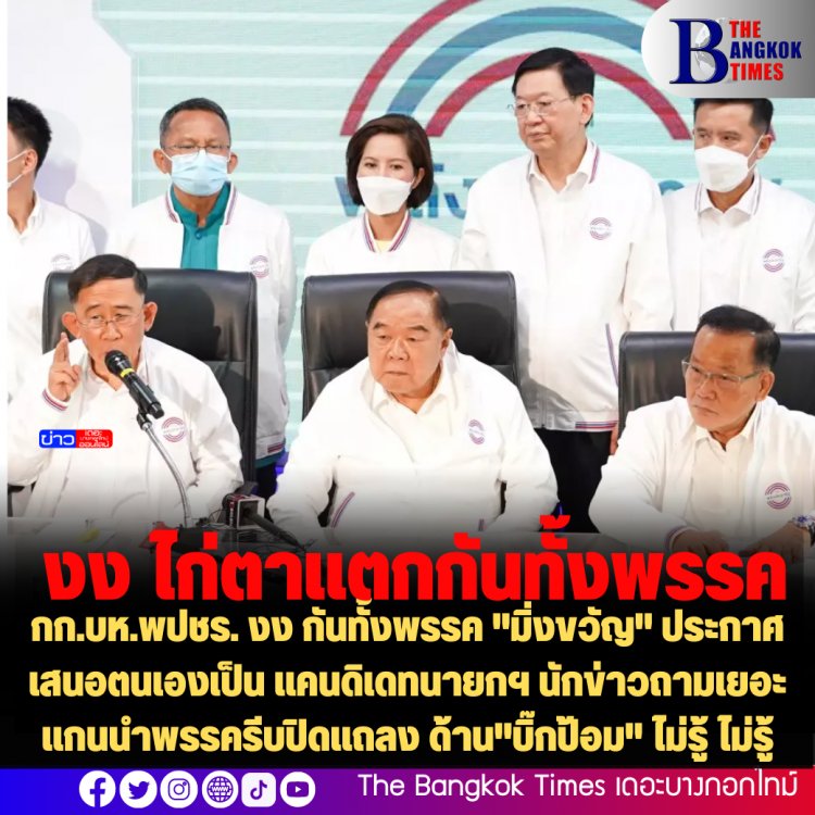 งงไก่ตาแตก!! กก.บห.พปชร. เหวอ กันทั้งพรรค "มิ่งขวัญ" ประกาศเสนอเป็น แคนดิเดทนายกฯ นักข่าวถามเยอะ แกนนำพรรครีบปิดแถลง ด้าน"บิ๊กป้อม" ไม่รู้ ไม่รู้