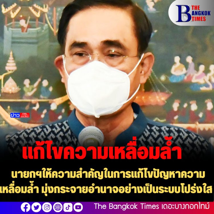 โฆษกรัฐฯ เผย นายกฯให้ความสำคัญในการแก้ไขปัญหาความเหลื่อมล้ำ มุ่งกระจายอำนาจอย่างเป็นระบบโปร่งใส มีประสิทธิภาพ