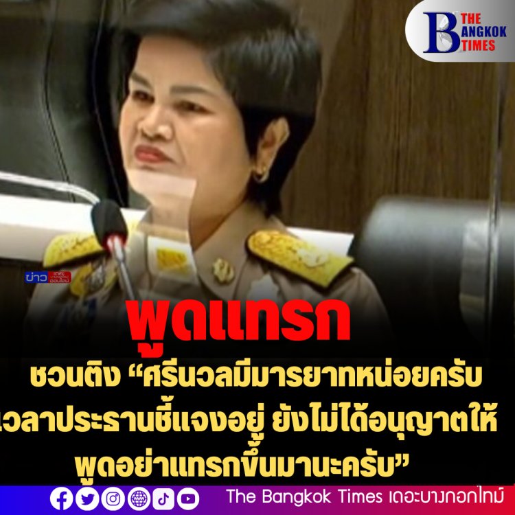 ถกสองสภาวันนี้ ชวนติง“ศรีนวลมีมารยาทหน่อยครับ เวลาประธานชี้แจงอยู่ ยังไม่ได้อนุญาตให้พูดอย่าแทรกขึ้นมานะครับ”