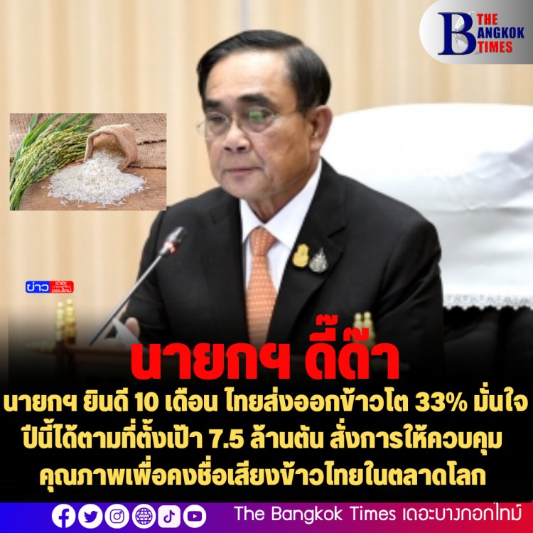 นายกฯ ยินดี 10 เดือน ไทยส่งออกข้าวโต 33% มั่นใจปีนี้ได้ตามที่ตั้งเป้า 7.5 ล้านตัน สั่งการให้ควบคุมคุณภาพเพื่อคงชื่อเสียงข้าวไทยในตลาดโลก