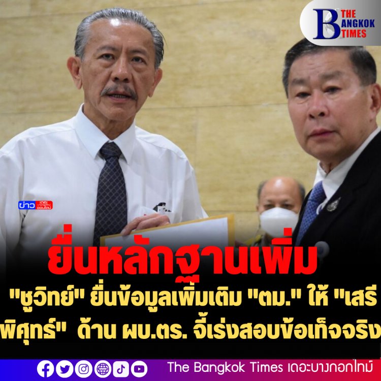 "ชูวิทย์" ยื่นข้อมูลเพิ่มเติม "ตม." ให้ "เสรีพิศุทธ์" ด้าน ผบ.ตร. จี้เร่งสอบข้อเท็จจริง