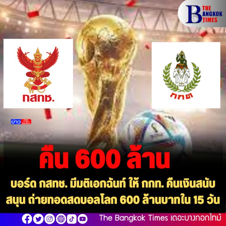 บอร์ด กสทช. มีมติเอกฉันท์ ให้ กกท. คืนเงินสนับสนุนถ่ายทอดสดบอลโลก 600 ล้านบาทใน 15 วัน