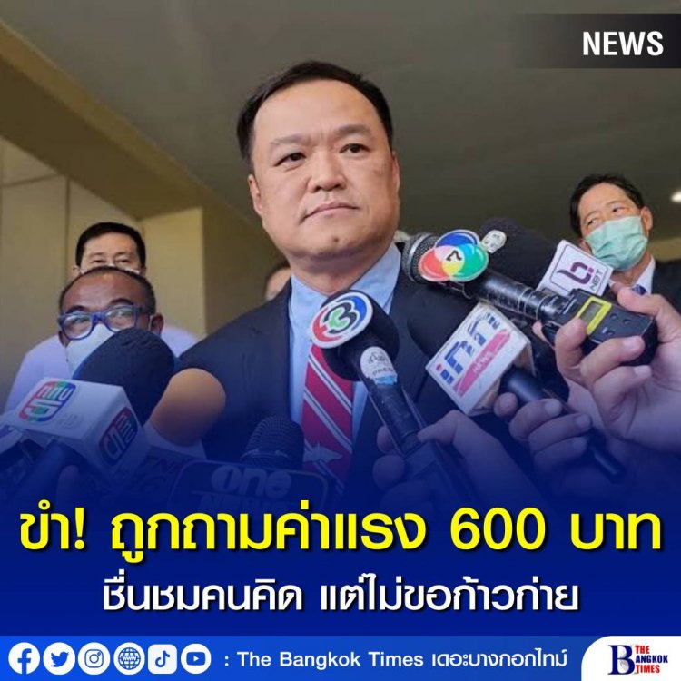 “อนุทิน” ขำ หลังสื่อถามนโยบายค่าแรง 600 บาทพรรคเพื่อไทย ระบุ ชื่นชมคนคิด แต่จะทำได้หรือไม่ ไม่ขอวิจารณ์