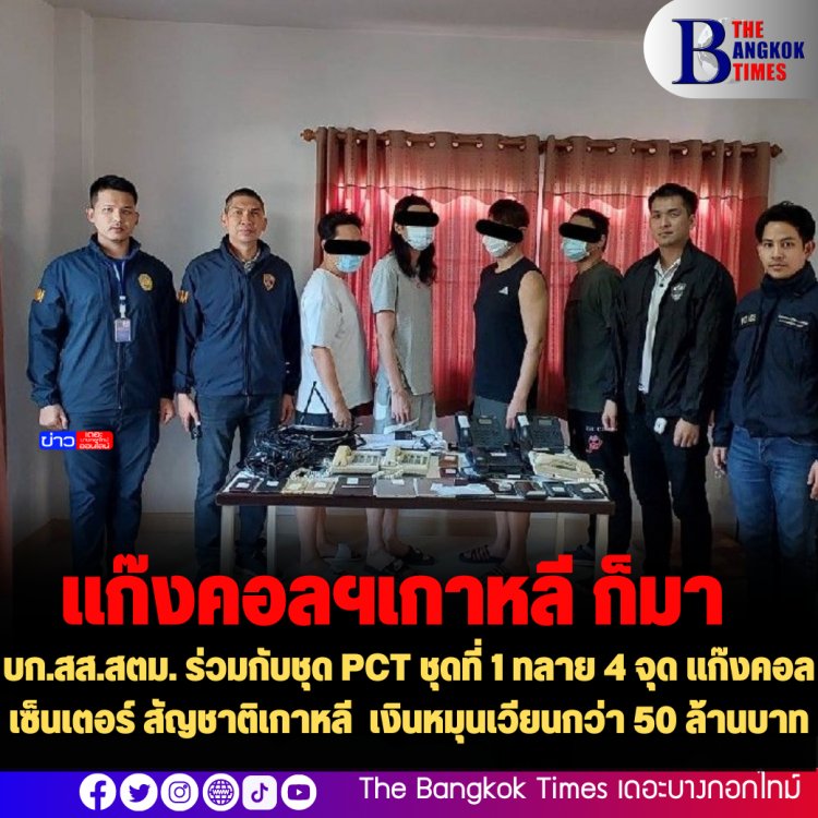 บก.สส.สตม. ร่วมกับชุด PCT ชุดที่ 1 ทลาย 4 จุด แก๊งคอลเซ็นเตอร์ สัญชาติเกาหลี  เงินหมุนเวียนกว่า 50 ล้านบาท