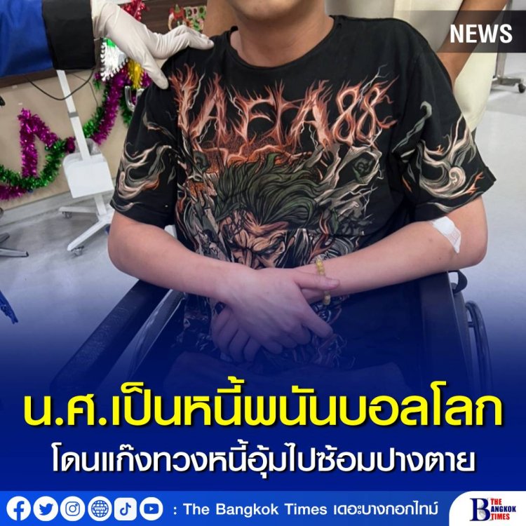 น.ศ.มหาลัยดังย่านรังสิต เป็นหนี้พนันบอลโลก โดนแก๊งทวงหนี้อุ้มไปซ้อมปางตาย
