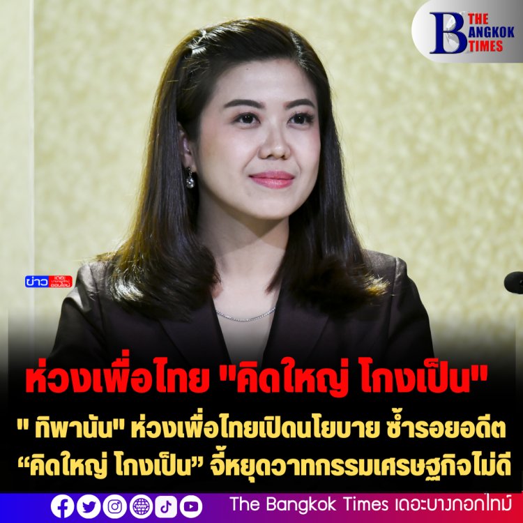" ทิพานัน" ห่วงเพื่อไทยเปิดนโยบาย ซ้ำรอยอดีต “คิดใหญ่ โกงเป็น” จี้หยุดวาทกรรมเศรษฐกิจไม่ดี