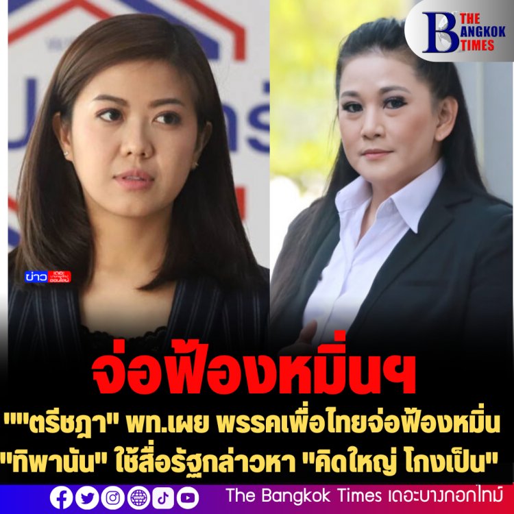 "ตรีชฎา" พท.เผย พรรคเพื่อไทยจ่อฟ้องหมิ่น "ทิพานัน" ใช้สื่อรัฐกล่าวหา "คิดใหญ่ โกงเป็น"