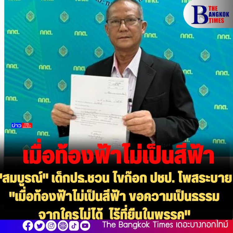 "สมบูรณ์" เด็กปธ.ชวน ไขก๊อก ปชป. โพสระบาย "เมื่อท้องฟ้าไม่เป็นสีฟ้า ขอความเป็นธรรมจากใครไม่ได้  ไร้ที่ยืนในพรรค"