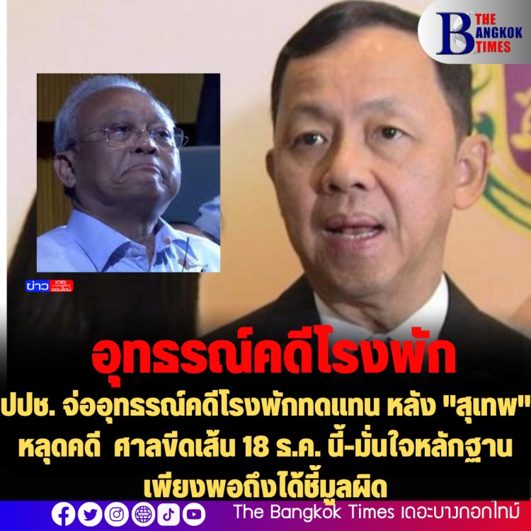 ปปช. จ่ออุทธรณ์คดีโรงพักทดเเทน หลัง "สุเทพ" หลุดคดี  ศาลขีดเส้น 18 ธ.ค. นี้-มั่นใจหลักฐานเพียงพอถึงได้ชี้มูลผิด