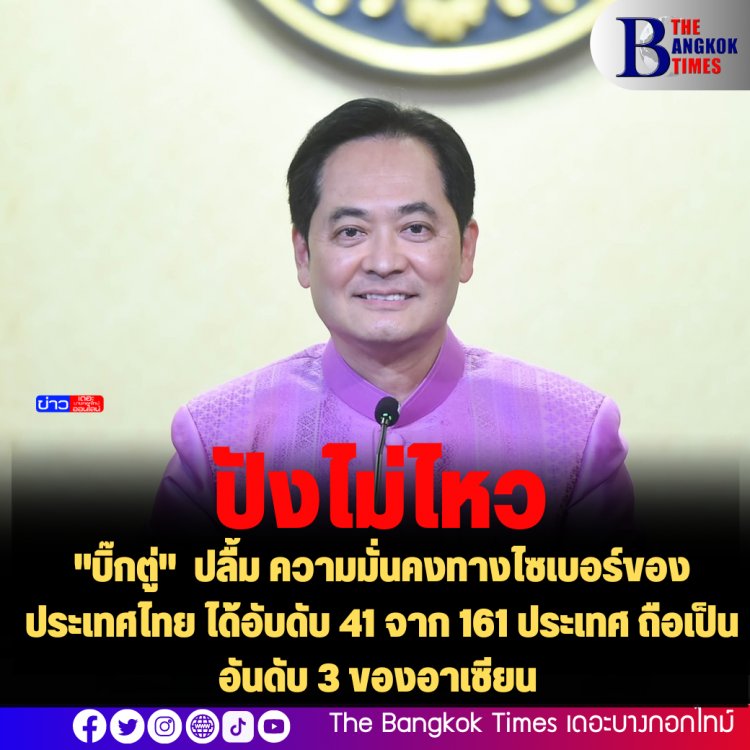 "บิ๊กตู่" ปลื้ม ความมั่นคงทางไซเบอร์ของประเทศไทย ได้อับดับ 41 จาก 161 ประเทศ ถือเป็นอันดับ 3 ของอาเซียน โดยได้คะแนนการปกป้องข้อมูลส่วนบุคคลได้ 100 %