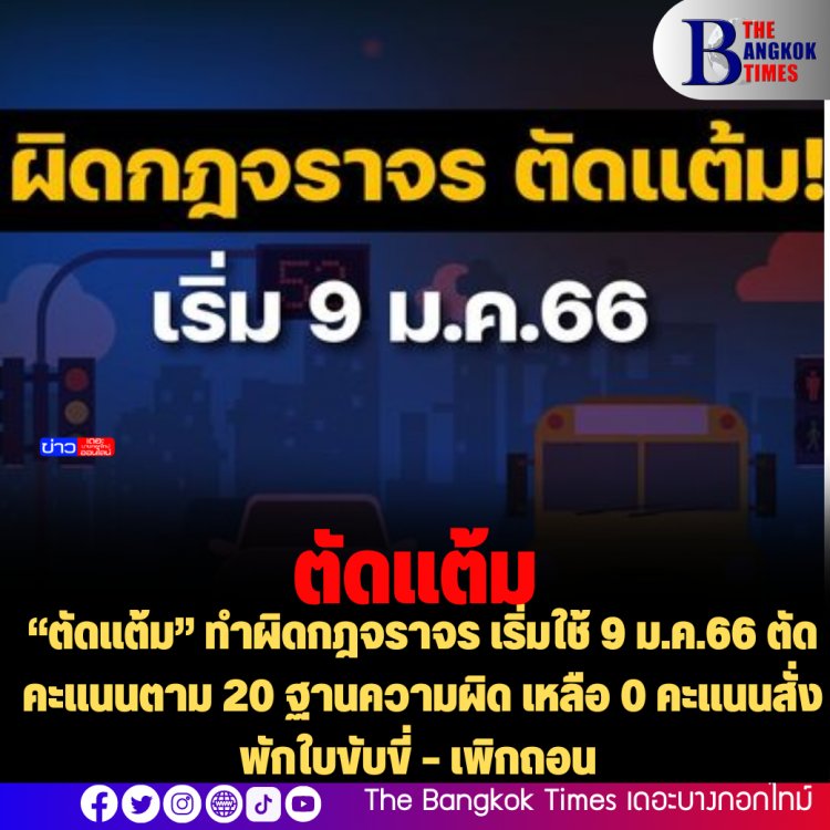 “ตัดแต้ม” ทำผิดกฎจราจร เริ่มใช้ 9 ม.ค.66 ตัดคะแนนตาม 20 ฐานความผิด เหลือ 0 คะแนนสั่งพักใบขับขี่ – เพิกถอน