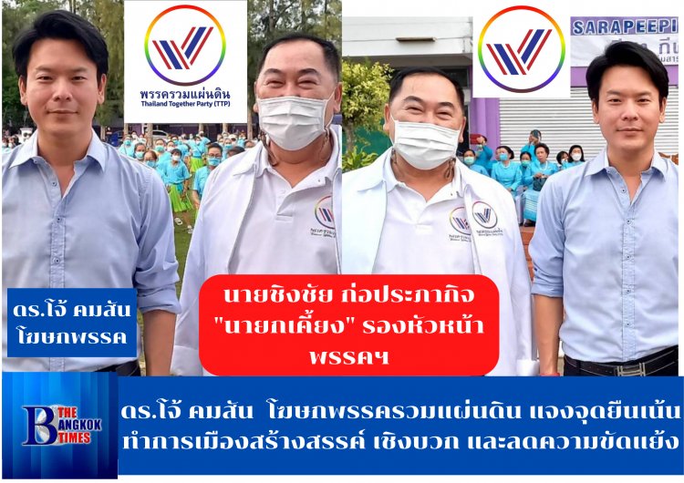 ดร.โจ้ คมสัน พันธุ์วิชาติกุล โฆษกพรรครวมแผ่นดิน แจงจุดยืนของพรรคเน้นทำการเมืองสร้างสรรค์ เชิงบวก และลดความขัดแย้ง