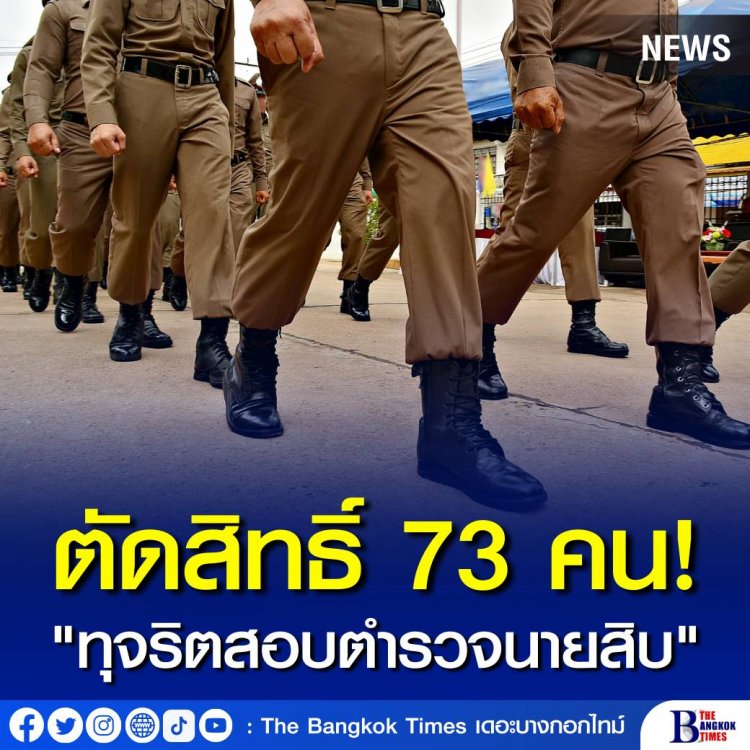 ตัดสิทธิ์ 73 คน! เซ่นปม "ทุจริตสอบตำรวจนายสิบ"