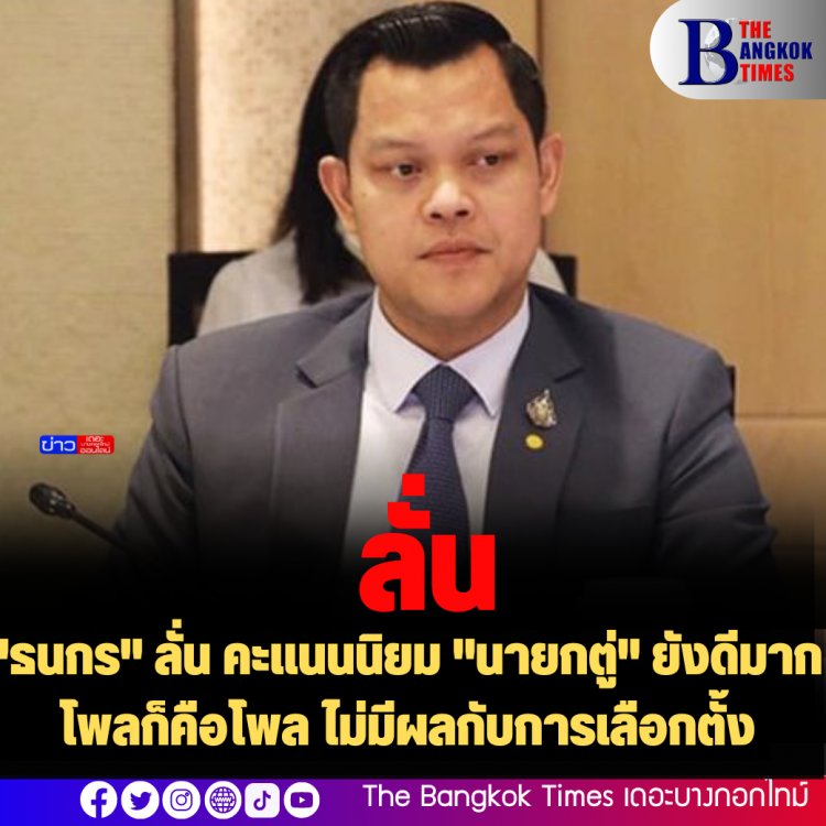 "ธนกร" ลั่น คะแนนนิยม "นายกตู่" ยังดีมาก โพลก็คือโพล ไม่มีผลกับการเลือกตั้ง