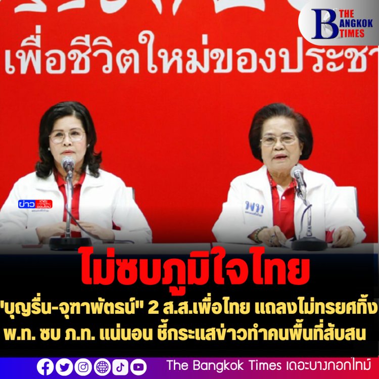 "บุญรื่น-จุฑาพัตธน์" 2 ส.ส.เพื่อไทย แถลงไม่ทรยศทิ้ง พ.ท. ซบ ภ.ท. แน่นอน ชี้กระแสข่าวทำคนพื้นที่สับสน