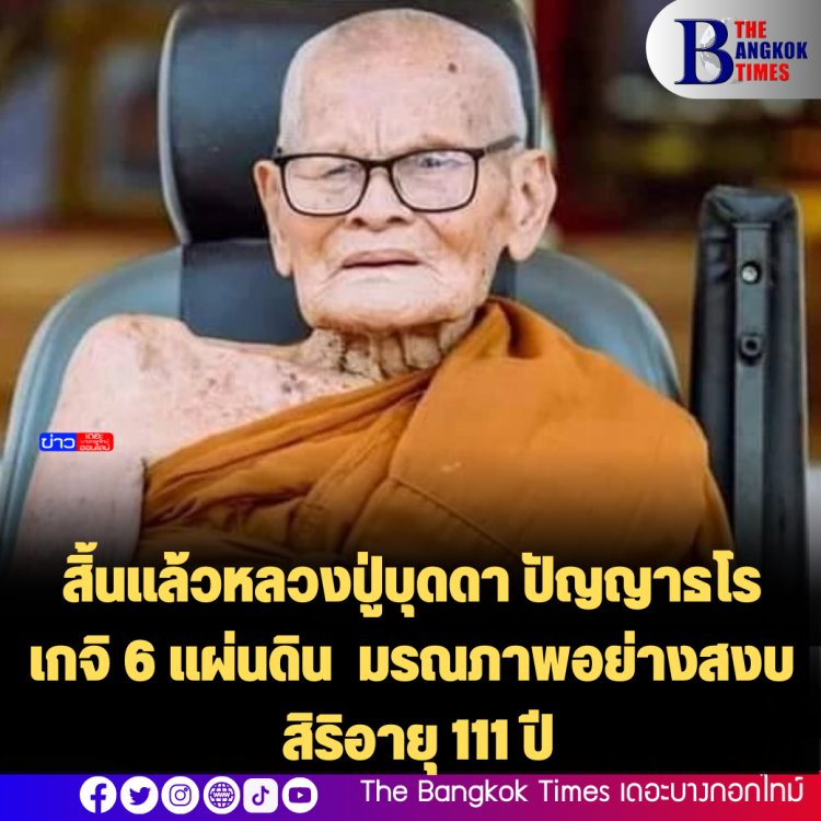 สิ้นแล้วหลวงปู่บุดดา ปัญญาธโร เกจิ 6 แผ่นดิน มรณภาพอย่างสงบ สิริอายุ 111 ปี