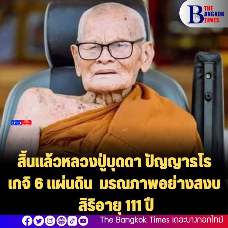 สิ้นแล้วหลวงปู่บุดดา ปัญญาธโร เกจิ 6 แผ่นดิน  มรณภาพอย่างสงบ สิริอายุ 111 ปี