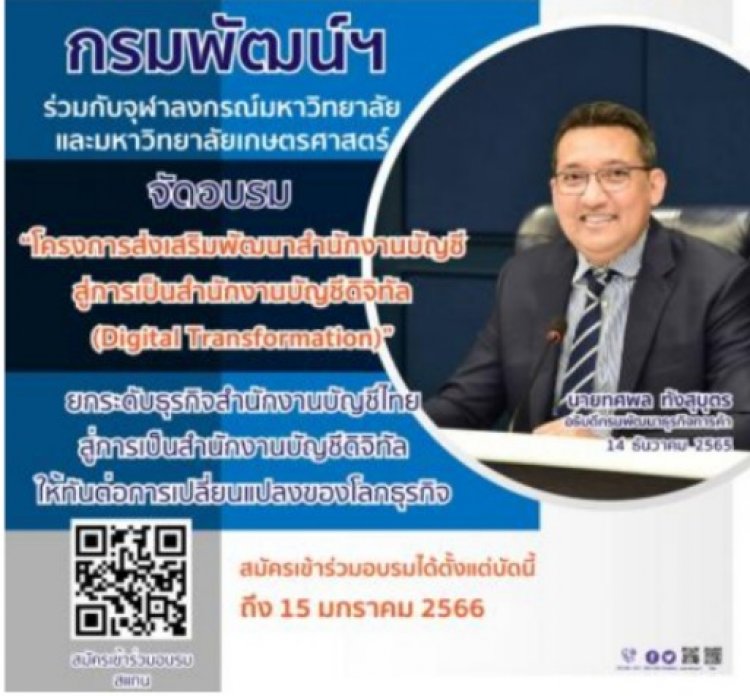 กรมพัฒน์ฯ เร่งผลักดันสำนักงานบัญชีไทย..สู่การเป็นสำนักงานบัญชีดิจิทัล