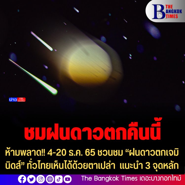 ห้ามพลาด!! 4-20 ธ.ค. 65 ชวนชม “ฝนดาวตกเจมินิดส์” ทั่วไทยเห็นได้ด้วยตาเปล่า แนะนำ 3 จุดหลัก