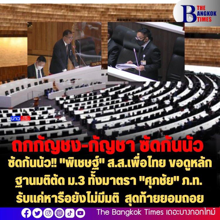 ซัดกันนัว!! "พิเชษฐ์" ส.ส.เพื่อไทย ขอดูหลักฐานมติตัด ม.3 ทั้งมาตรา "ศุภชัย" ภ.ท. รับแค่หารือยังไม่มีมติ สุดท้ายยอมถอยกลับไปลงมติตัดม.3 ทั้งมาตรา