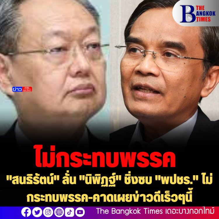 "สนธิรัตน์" ลั่น "นิพิฏฐ์" ชิ่งซบ "พปชร." ไม่กระทบพรรค-คาดเผยข่าวดีเร็วๆนี้