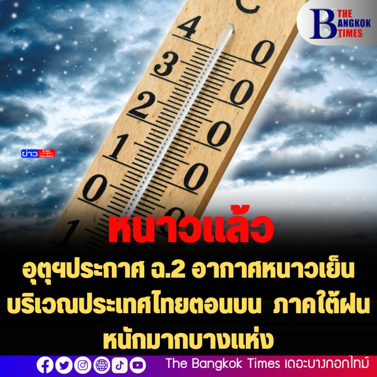 อุตุฯประกาศ ฉ.2 อากาศหนาวเย็นบริเวณประเทศไทยตอนบน  ภาคใต้ฝนหนักมากบางแห่ง